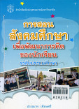 การสอนสังคมศึกษาเพื่อพัฒนาการคิดของนักเรียน ระดับประถมศึกษา