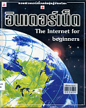 อินเตอร์เน๊ต = The Internet for beginners 