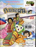 กบขอฝน เล่ม 33