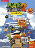 PLANTS vs ZOMBIES 2 หุ่นยนต์อัจฉริยะ ตอน กำเนิดฮีโร่ผจญเพลิงปรายวายร้ายป่วนเมือง  (เล่มใหญ่)