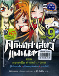 คณิตศาสตร์แฟนตาซี ตอนศาสตร์แห่งเทพ เล่ม 9