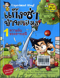 หนังสือหาย  แก๊งซ่าท้าทดลอง 1 ความลับของสารเคมี