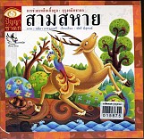 สามสหาย 