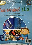 วิทยาศาสตร์ ป.2 (ช่วงชั้นที่1 ชั้นประถมศึกษาปีที่2)