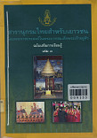 สารานุกรมไทยสำหรับเยาวชนฯฉบับเสริมการเรียนรู้ เล่ม 3