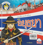 ประวัติศาสตร์ชาติไทย สมัยอยุธยาตอนกลาง (ฉบับการ์ตูน)