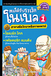 ผมได้รับรางวัลโนเบล เล่ม 1