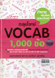 จะลุยโจทย์ Vocab 1000 ข้อ