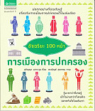 อัจฉริยะ 100 หน้า การเมืองการปกครอง