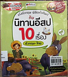 เก่งอังกฤษ พิชิตคำศัพท์กับนิทานอีสป 10 เรื่อง อังกฤษ - ไทย