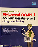 เตรียมพร้อมสอบ A -Level คณิต 1 คณิตศาสตร์ประยุกต์ 1 (พื้นฐานและเพิ่มเติม) 