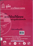 คู่มือการเรียนการสอน เรื่อง การใช้รถอย่างถูกต้องปลอดภัยชั้นประถมปีที่ 1