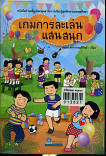 หนังสืออ่านเิพิ่มเติมกลุ่มสาระการเรียนรู้สุขศึกษาและพลศึกษา เกมส์การละเล่นแสนสนุก