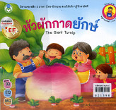 หัวผักกาดยักษ์  The Giant Turnip