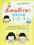 สรุปหลักคิด สังคมศึกษา ประถม1-2-3