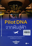 Pilot DNA จากฝันสู่ฟ้า