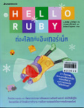 Hello Ruby ท่องโลกกับอินเทอร์เน็ต