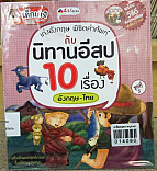 เก่งอังกฤษ พิชิตคำศัพท์กับนิทานอีสป 10 เรื่อง อังกฤษ - ไทย