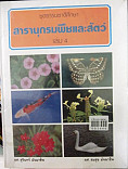 สารานุกรมพืชและสัคว์ เล่ม 4