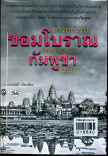 อารยธรรมขอมโบราณ ไม่ใช่บรรพบุรุษของกัมพูชา (เขมร)