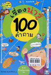 เรื่องน่าร้ 100 คำถาม