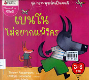 เบนโนไม่อยากแพ้ใคร