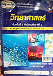 หนังสือเรียนเสริมมาตรฐานแม็ควิทยาศาสตร์ ชั้นม.2เล่มที่ 2 ช่วงชั้นที่ 3