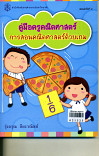 คู่มือครูคณิตศาสตร์ การสอนคณิตศาสตร์ด้วยเกม