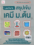 Lecture สรุปเข้มเคมี ม.ต้น