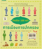 อัจฉริยะ 100 หน้าการเมืองการปกครอง