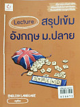 Lecture สรุปเข้มอังกฤษ ม.ปลาย