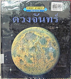 ดวงจันทร์ = The moon