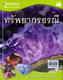 ทรัพยากรธรณี