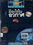 มีอะไรในอวกาศ =  What is in space 