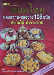 ขนมไทย ของหวาน - ของว่าง 108 ชนิด