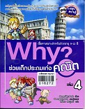 Why? ช่วยเด็กประถมเก่งคณิต ล.4