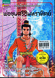 การ์ตูนประวัติศาสตร์ชาติไทย ยุคสุโขทัย เล่ม ๒ พ่อขุนศรีอินทราทิตย์ ปฐมกษัตริย์องค์แรกของกรุงสุโขทัย 