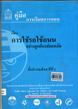 คู่มือการเรียนการสอน เรื่อง การใช้รถอย่างถูกต้องปลอดภัยชั้นประถมปีที่ 2