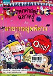 วิทยาศาสตร์ฉลาดรู้ เล่ม 43 เรื่อง มายากลสุดพิศวง