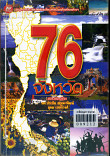 76 จังหวัด