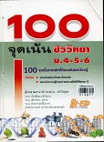 คู่มือเตรียมสอบ 100 จุดเน้น ชีววิทยา ม.4-5-6