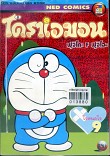 โดเรมอนBig Book ตอนใจหนอใจ