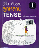 รู้ทัน  สันดาน ลูกหลาน Tense