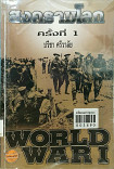 สงคราม ครั้งที่ 1 =World war I