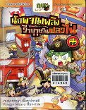 นักผจญภัย วีรบุรุษในเปลวไฟ เล่ม 95