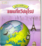 ภูมิภาคศึกษา : แผนที่ทวียุโรป