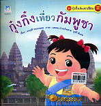 กุ๋งกิ๋งเที่ยวกัมพูชา (ปกอ่อน)