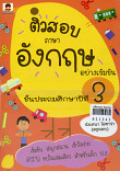 ติวสอบภาษาอังกฤษอย่างเข้มข้น ชั้นประถมศึกษาปีที่ 3