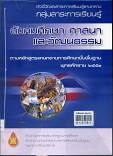 ตัวชี้วัดและสาระการเรียนรู้แกนกลางกลุ่มสาระการเรียนรู้ สังคมศึกษาศาสนา และวัฒน ตามหลักสูตรแกนกลางการศึกษาขั้นพื้นฐาน พุทธศักราช 2551