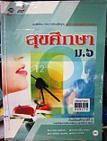 สุขศึกษา ม.6